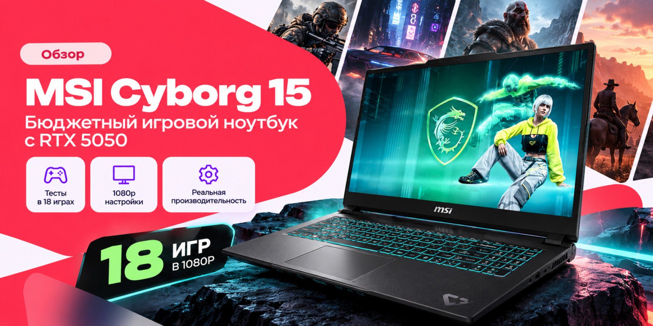 Эксперт протестировал бюджетный игровой ноутбук MSI Cyborg 15 с RTX 5050 в 18 играх в 1080p