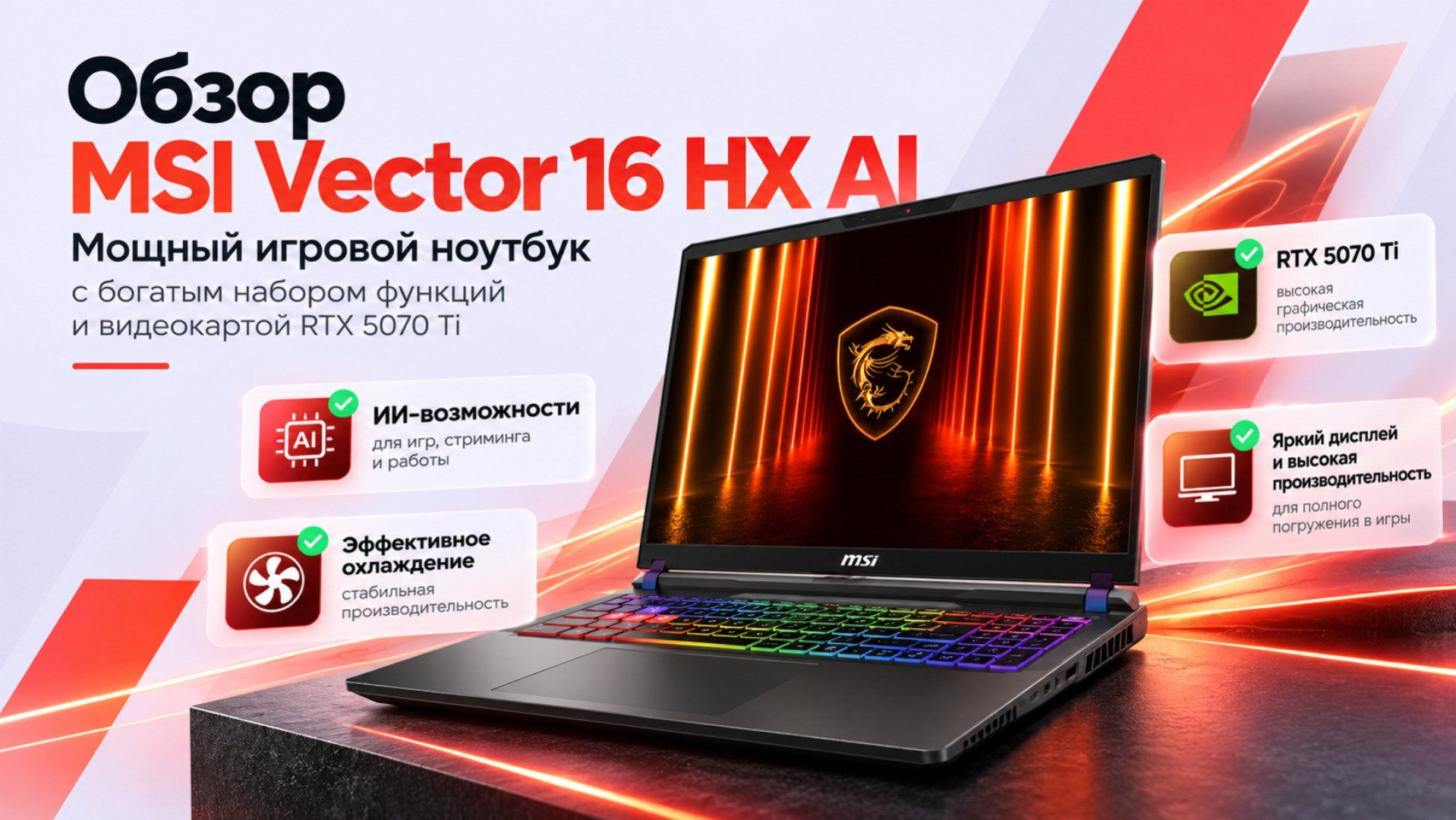 Обзор MSI Vector 16 HX AI: Мощный игровой ноутбук с богатым набором функций и видеокартой RTX 5070 Ti