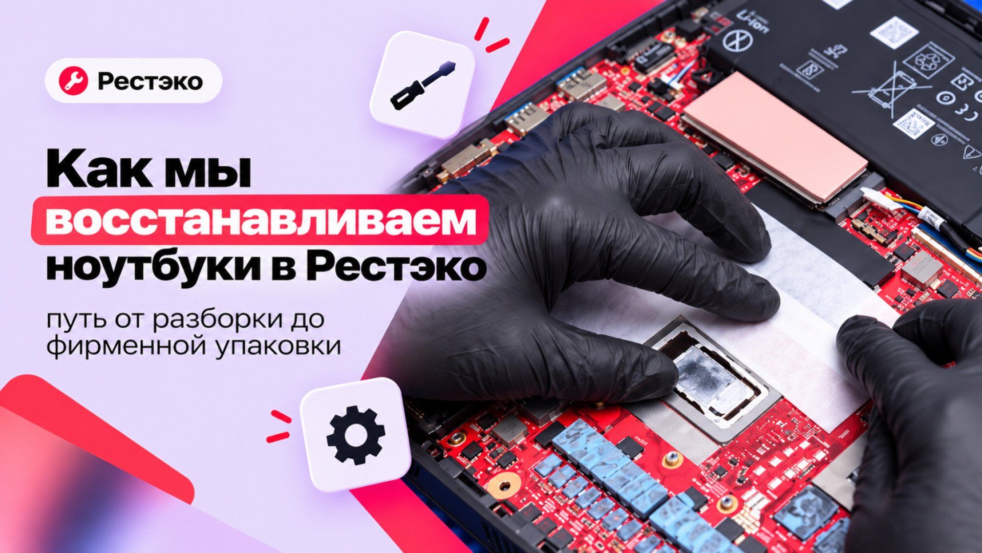 Как мы восстанавливаем ноутбуки в Рестэко: путь от разборки до фирменной упаковки