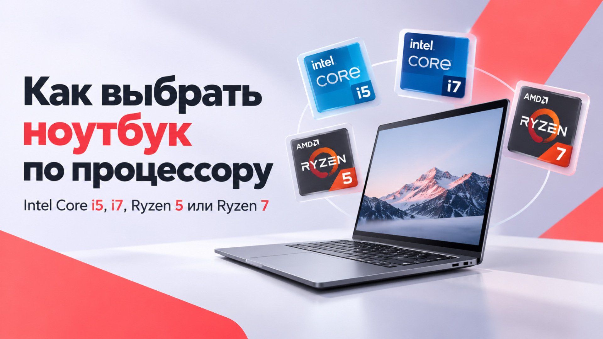 Как выбрать ноутбук по процессору: Intel Core i5, i7, Ryzen 5 или Ryzen 7