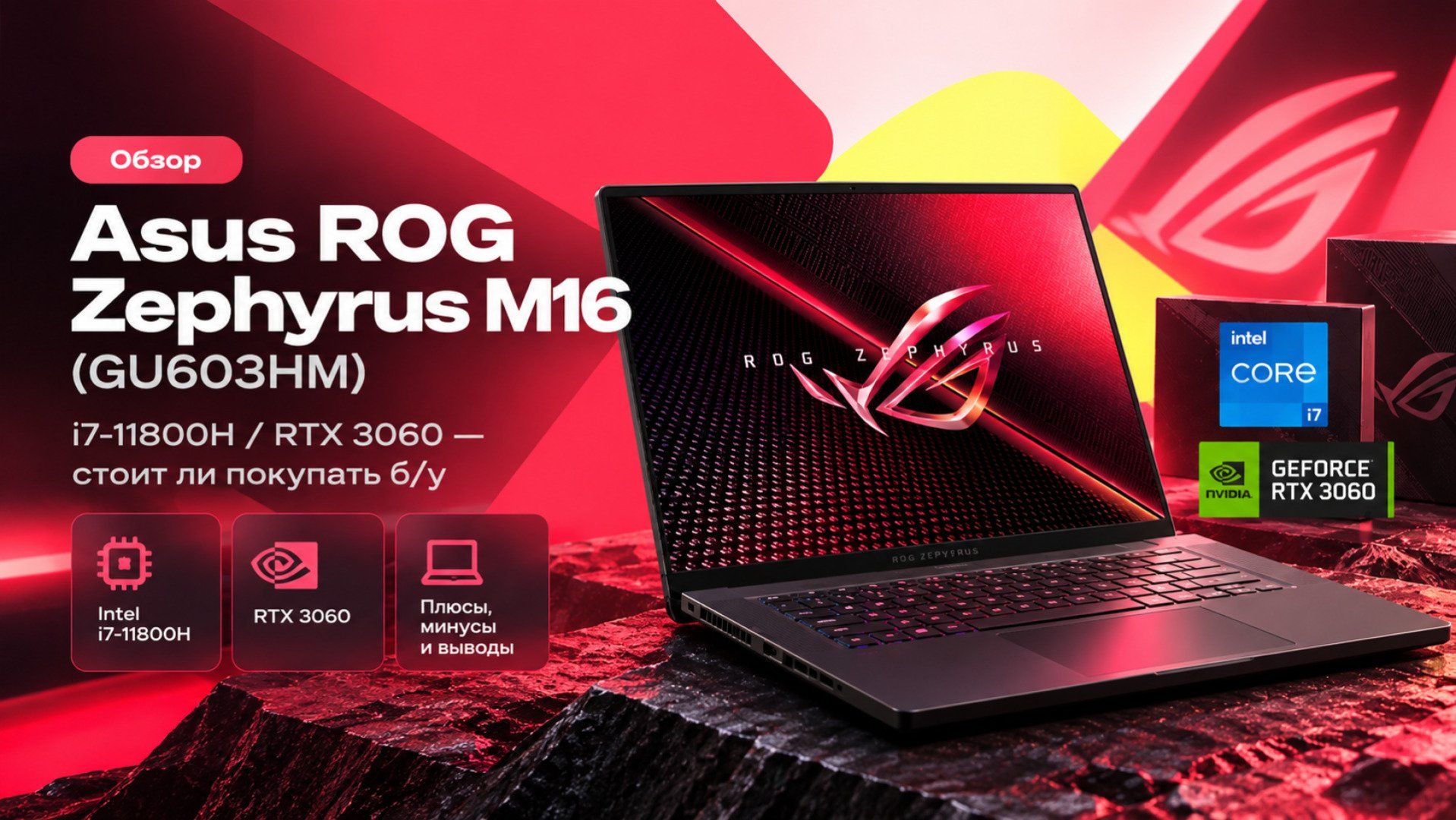 Обзор Asus ROG Zephyrus M16 (GU603HM) — i7-11800H / RTX 3060 — стоит ли покупать б/у
