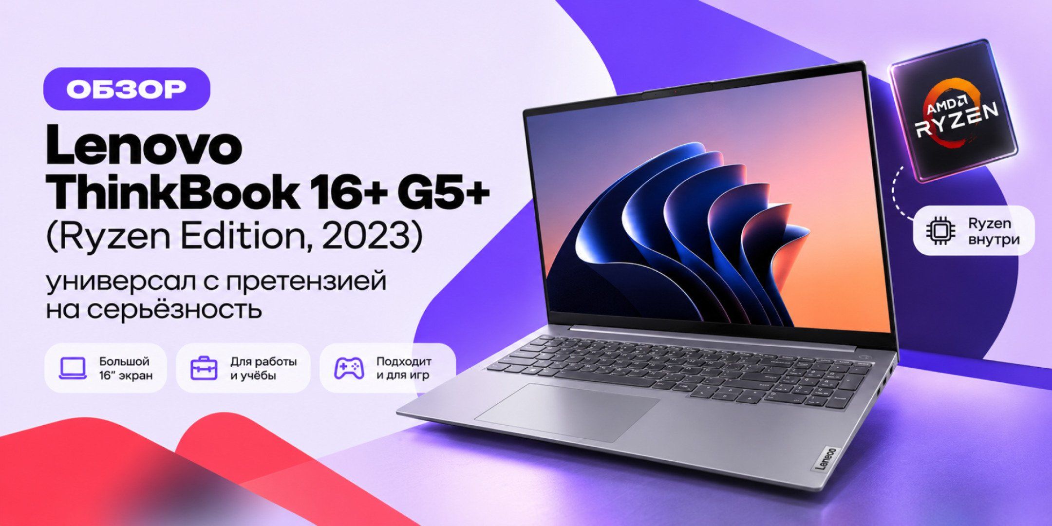 Lenovo ThinkBook 16+ G5+ (Ryzen Edition, 2023): универсал с претензией на серьёзность